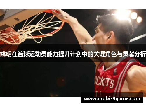 姚明在篮球运动员能力提升计划中的关键角色与贡献分析