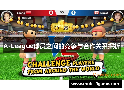 A-League球员之间的竞争与合作关系探析
