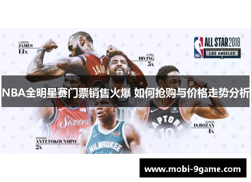 NBA全明星赛门票销售火爆 如何抢购与价格走势分析