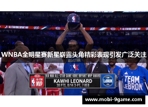 WNBA全明星赛新星崭露头角精彩表现引发广泛关注