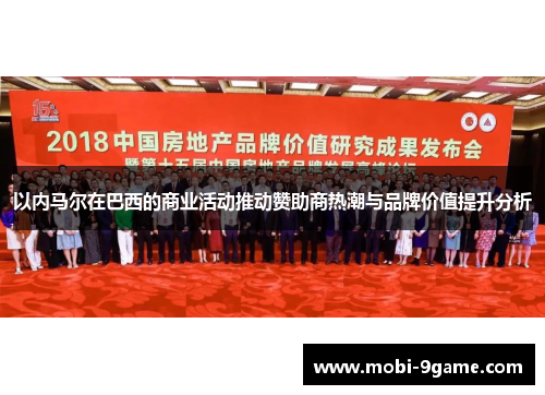 以内马尔在巴西的商业活动推动赞助商热潮与品牌价值提升分析