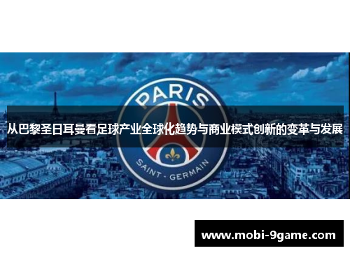 从巴黎圣日耳曼看足球产业全球化趋势与商业模式创新的变革与发展