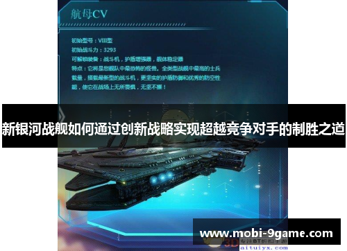 新银河战舰如何通过创新战略实现超越竞争对手的制胜之道