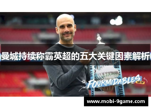 曼城持续称霸英超的五大关键因素解析