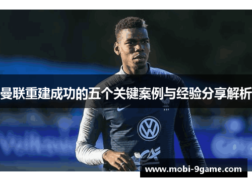 曼联重建成功的五个关键案例与经验分享解析