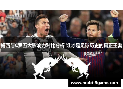 梅西与C罗五大影响力对比分析 谁才是足球历史的真正王者