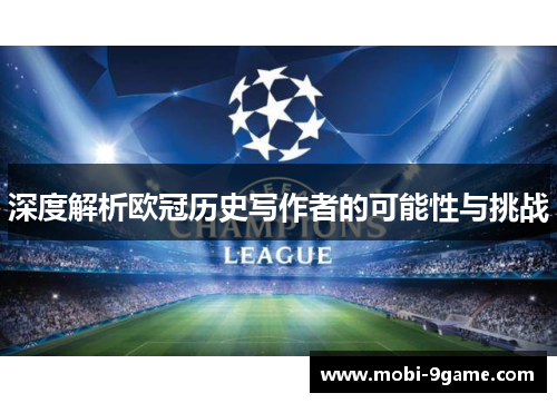 深度解析欧冠历史写作者的可能性与挑战