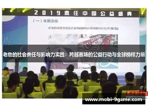 老詹的社会责任与影响力实践：跨越赛场的公益行动与全球榜样力量