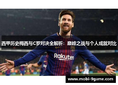 西甲历史梅西与C罗对决全解析：巅峰之战与个人成就对比