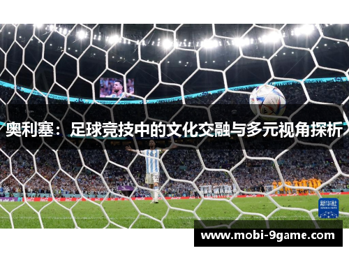 奥利塞：足球竞技中的文化交融与多元视角探析