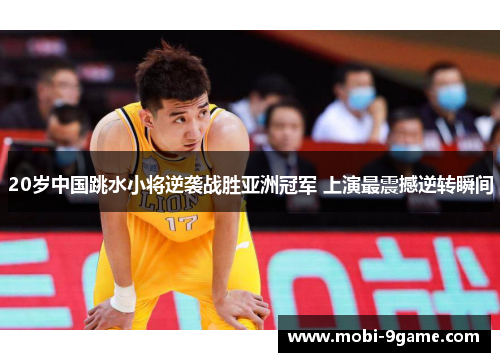 20岁中国跳水小将逆袭战胜亚洲冠军 上演最震撼逆转瞬间