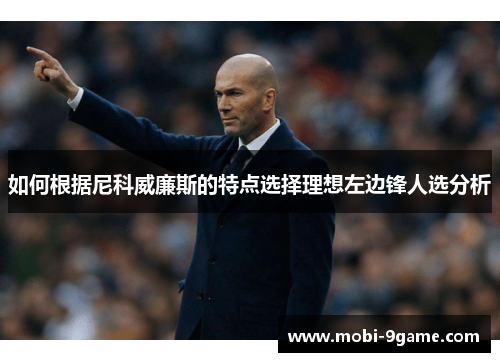 如何根据尼科威廉斯的特点选择理想左边锋人选分析