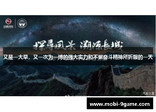 又是一大早，又一次为一博的强大实力和不懈奋斗精神所折服的一天