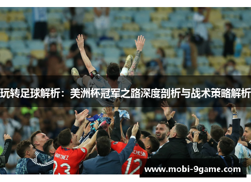 玩转足球解析：美洲杯冠军之路深度剖析与战术策略解析
