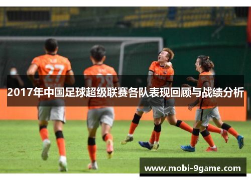2017年中国足球超级联赛各队表现回顾与战绩分析
