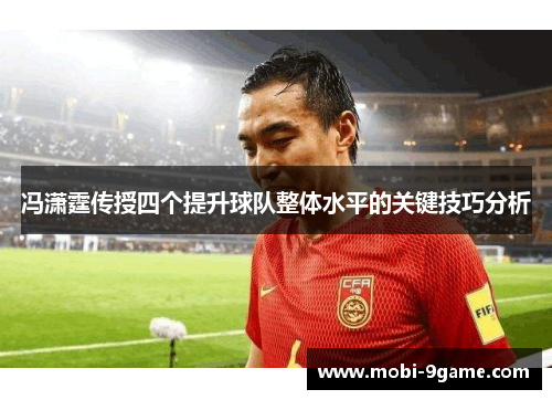冯潇霆传授四个提升球队整体水平的关键技巧分析