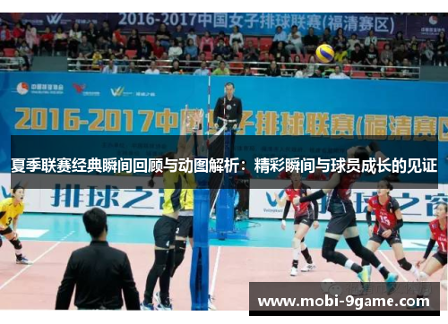 夏季联赛经典瞬间回顾与动图解析：精彩瞬间与球员成长的见证