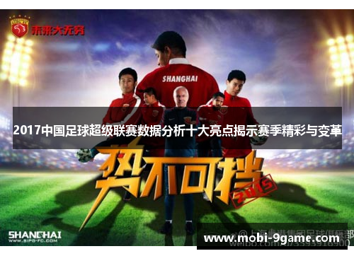 2017中国足球超级联赛数据分析十大亮点揭示赛季精彩与变革