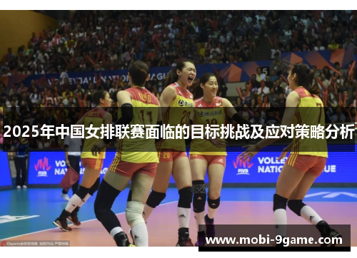 2025年中国女排联赛面临的目标挑战及应对策略分析