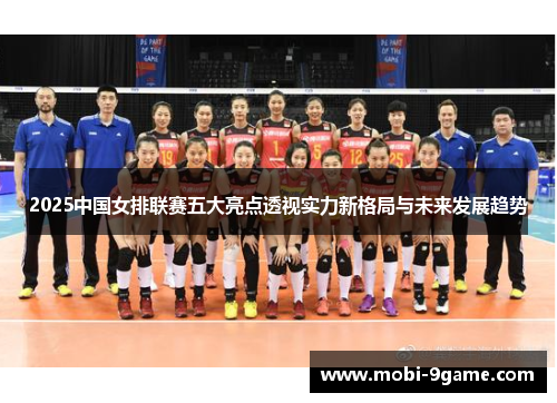 2025中国女排联赛五大亮点透视实力新格局与未来发展趋势