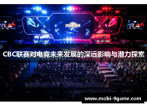 CBC联赛对电竞未来发展的深远影响与潜力探索