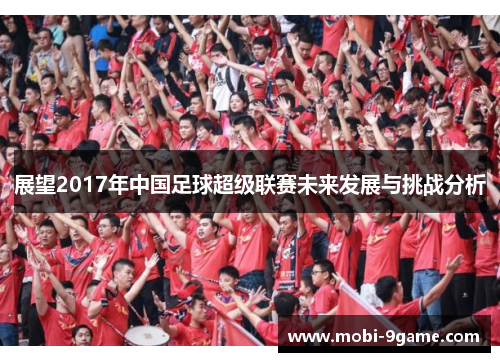 展望2017年中国足球超级联赛未来发展与挑战分析