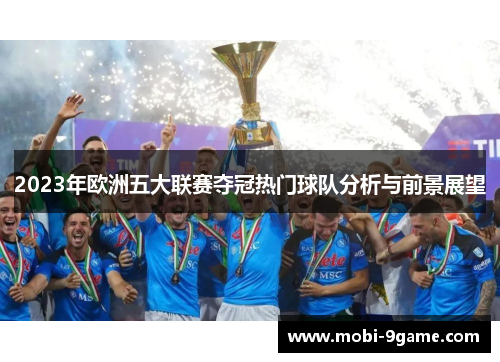 2023年欧洲五大联赛夺冠热门球队分析与前景展望