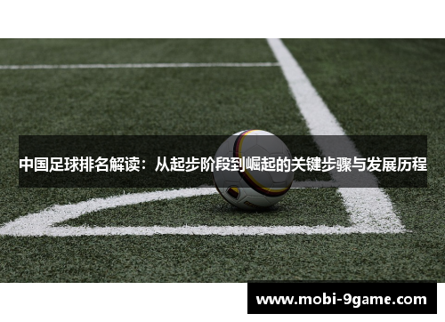 中国足球排名解读：从起步阶段到崛起的关键步骤与发展历程