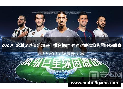 2023年欧洲足球俱乐部最佳排名揭晓 强强对决谁将称霸顶级联赛