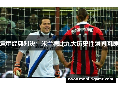 意甲经典对决：米兰德比九大历史性瞬间回顾