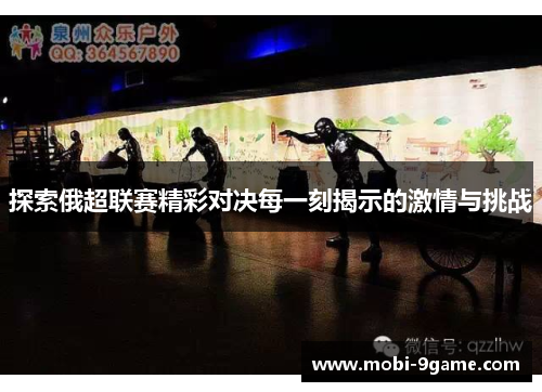 探索俄超联赛精彩对决每一刻揭示的激情与挑战