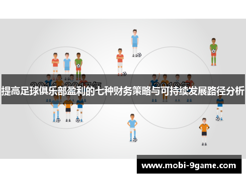 提高足球俱乐部盈利的七种财务策略与可持续发展路径分析