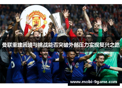曼联重建困境与挑战能否突破外部压力实现复兴之路