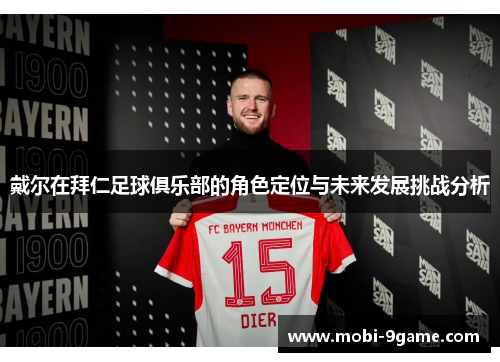 戴尔在拜仁足球俱乐部的角色定位与未来发展挑战分析