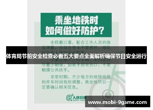 体育局节前安全检查必看五大要点全面解析确保节日安全运行
