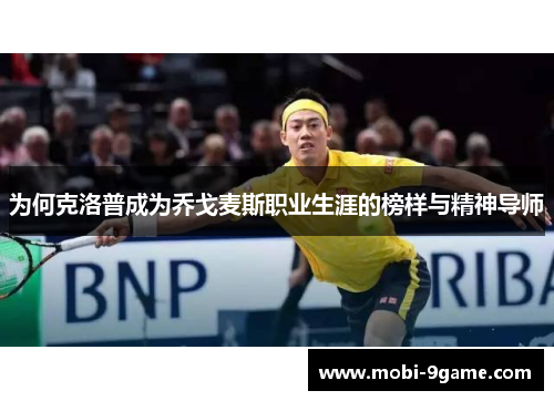 为何克洛普成为乔戈麦斯职业生涯的榜样与精神导师