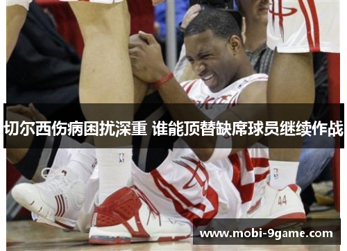 切尔西伤病困扰深重 谁能顶替缺席球员继续作战