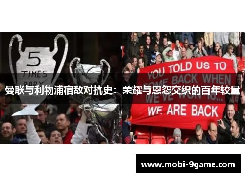 曼联与利物浦宿敌对抗史：荣耀与恩怨交织的百年较量