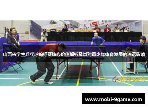 山西省学生乒乓球锦标赛核心价值解析及其对青少年体育发展的深远影响