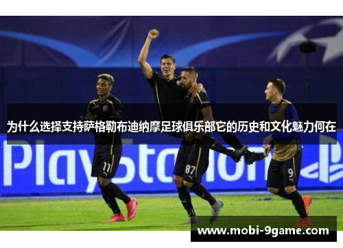 为什么选择支持萨格勒布迪纳摩足球俱乐部它的历史和文化魅力何在
