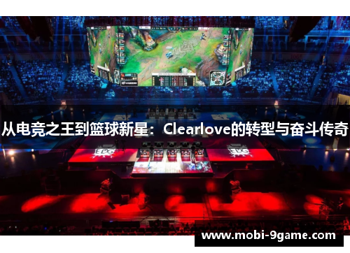 从电竞之王到篮球新星：Clearlove的转型与奋斗传奇