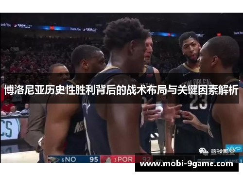 博洛尼亚历史性胜利背后的战术布局与关键因素解析