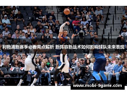 利物浦新赛季必看亮点解析 新阵容新战术如何影响球队未来表现