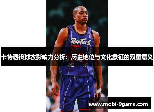 卡特退役球衣影响力分析：历史地位与文化象征的双重意义