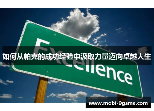 如何从帕克的成功经验中汲取力量迈向卓越人生