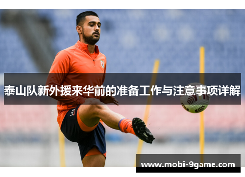 泰山队新外援来华前的准备工作与注意事项详解
