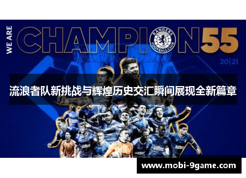 流浪者队新挑战与辉煌历史交汇瞬间展现全新篇章 流浪者队新挑战与辉煌历史交汇瞬间展现全新篇章