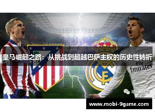 皇马崛起之路：从挑战到超越巴萨主权的历史性转折