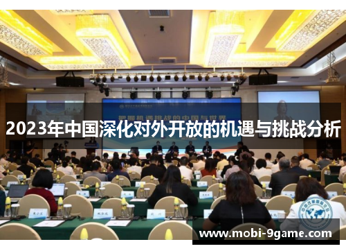 2023年中国深化对外开放的机遇与挑战分析