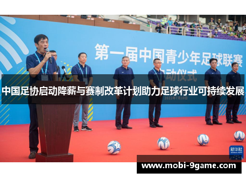 中国足协启动降薪与赛制改革计划助力足球行业可持续发展